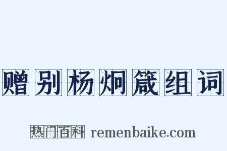 赠别杨炯箴组词是什么意思的图片